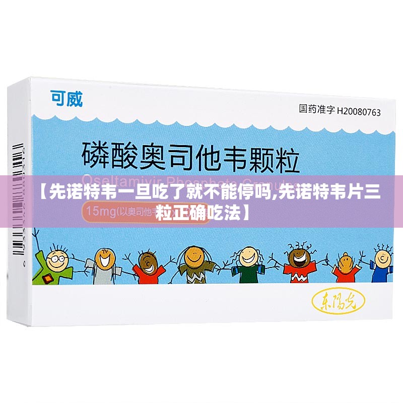【先诺特韦一旦吃了就不能停吗,先诺特韦片三粒正确吃法】
