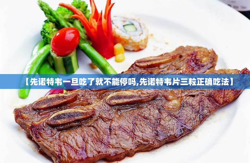 【先诺特韦一旦吃了就不能停吗,先诺特韦片三粒正确吃法】