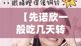【先诺欣一般吃几天转阴/先诺欣一般吃几天转阴几天】