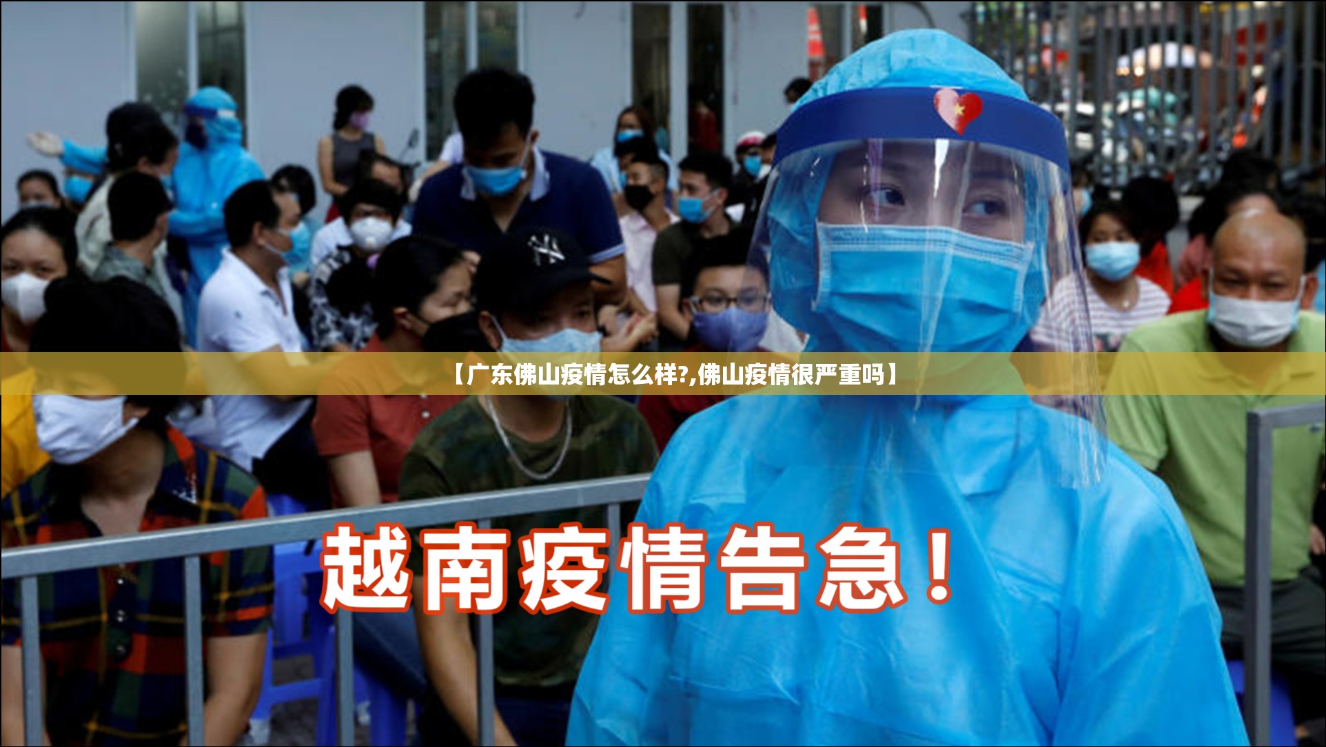【广东佛山疫情怎么样?,佛山疫情很严重吗】