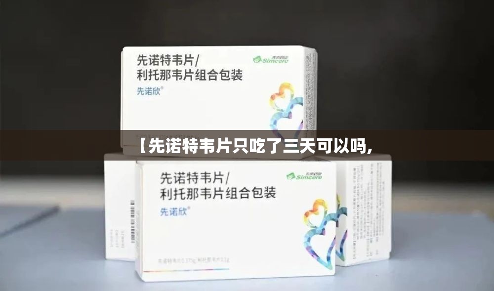 【先诺特韦片只吃了三天可以吗,