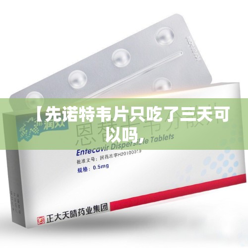 【先诺特韦片只吃了三天可以吗,
