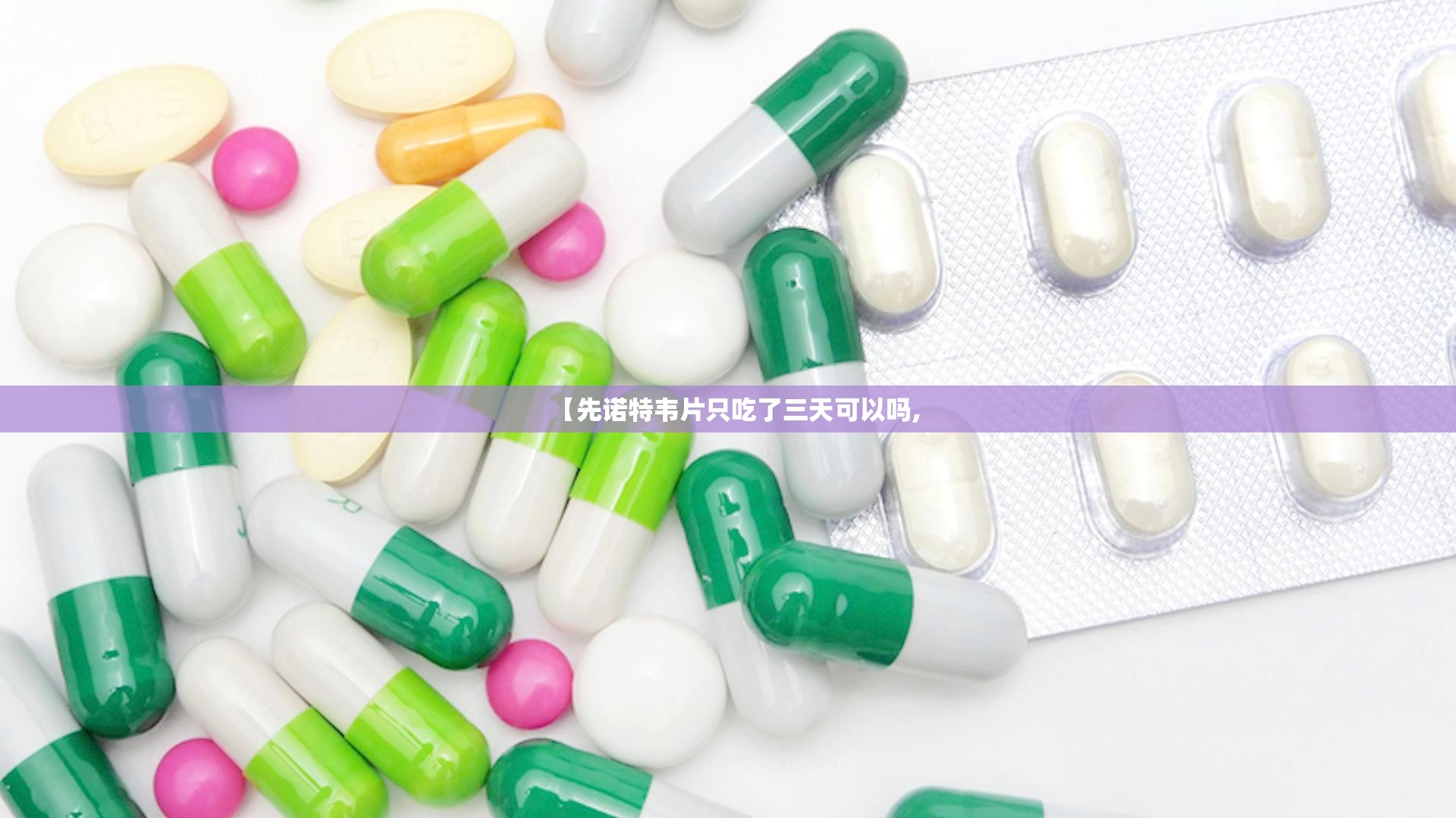 【先诺特韦片只吃了三天可以吗,