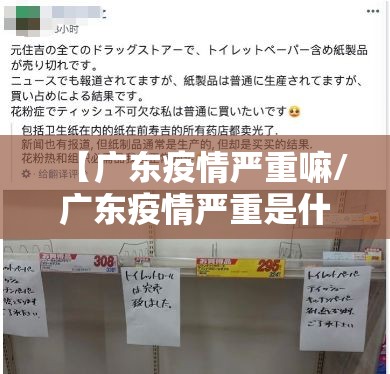 【广东疫情严重嘛/广东疫情严重是什么地方】