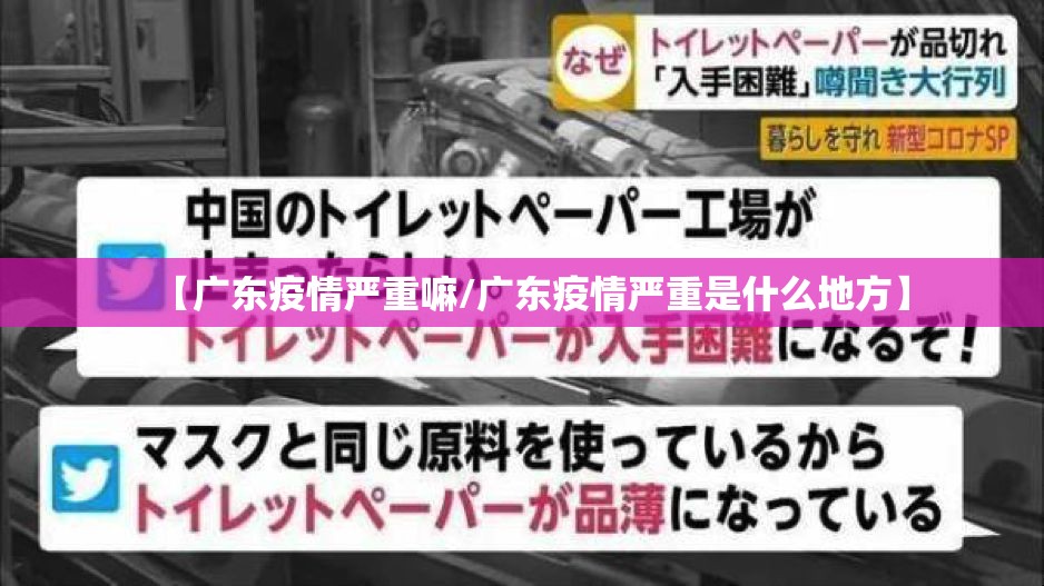 【广东疫情严重嘛/广东疫情严重是什么地方】