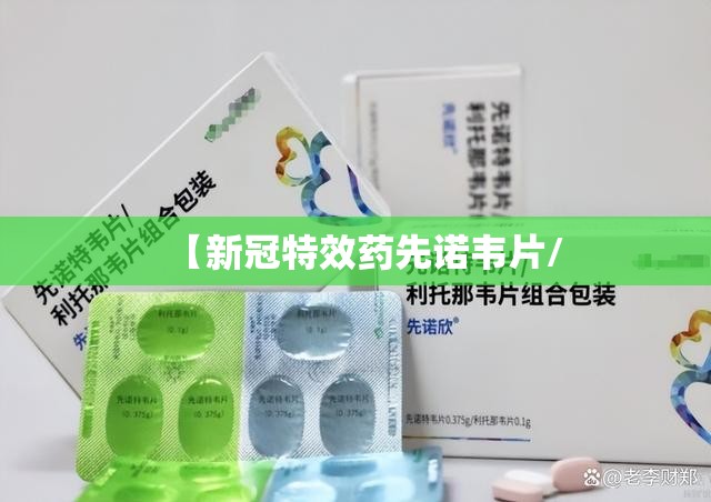 【新冠特效药先诺韦片/