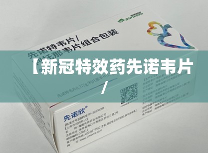【新冠特效药先诺韦片/