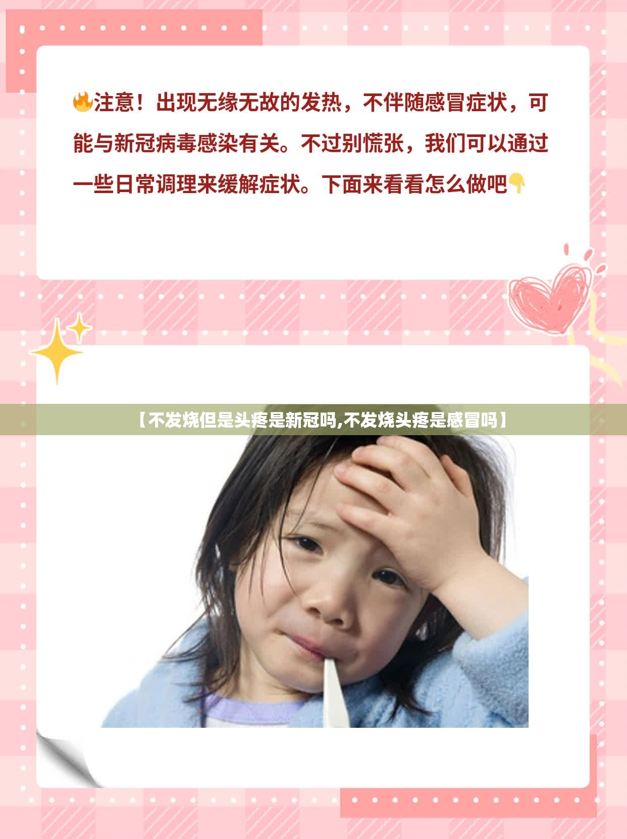 【不发烧但是头疼是新冠吗,不发烧头疼是感冒吗】