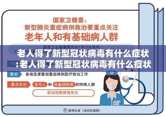 老人得了新型冠状病毒有什么症状:老人得了新型冠状病毒有什么症状表现