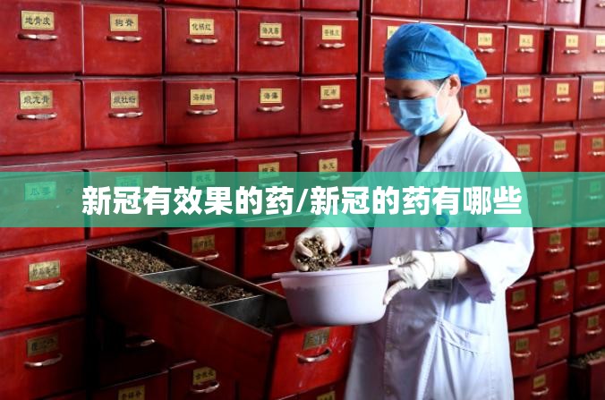 新冠有效果的药/新冠的药有哪些
