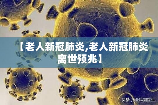 【老人新冠肺炎,老人新冠肺炎离世预兆】