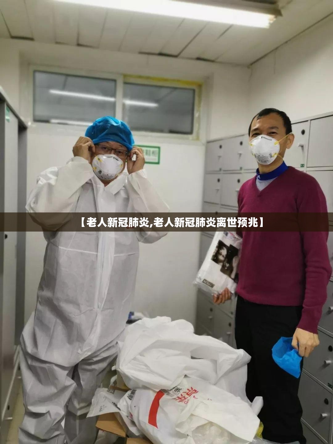 【老人新冠肺炎,老人新冠肺炎离世预兆】