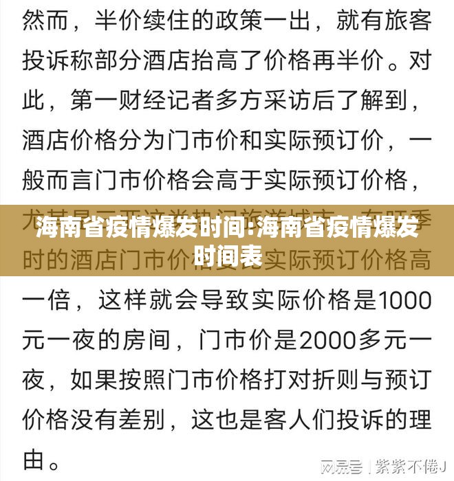 海南省疫情爆发时间:海南省疫情爆发时间表