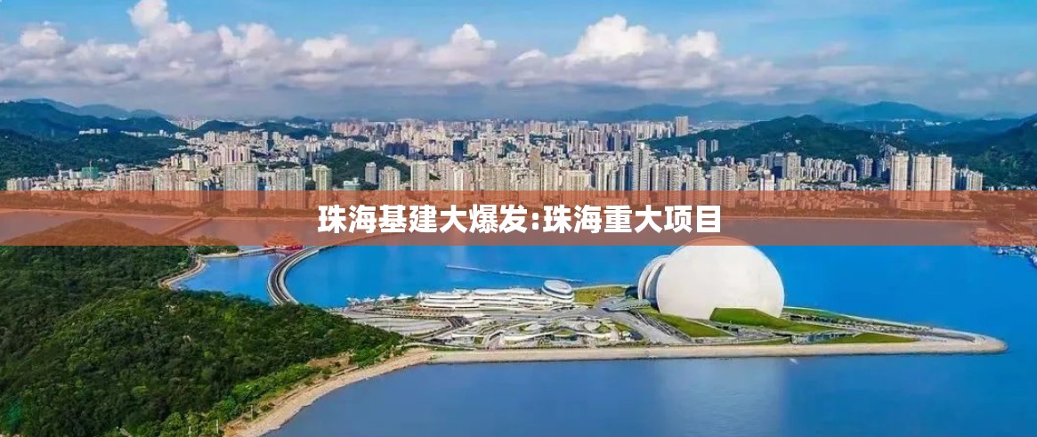 珠海基建大爆发:珠海重大项目