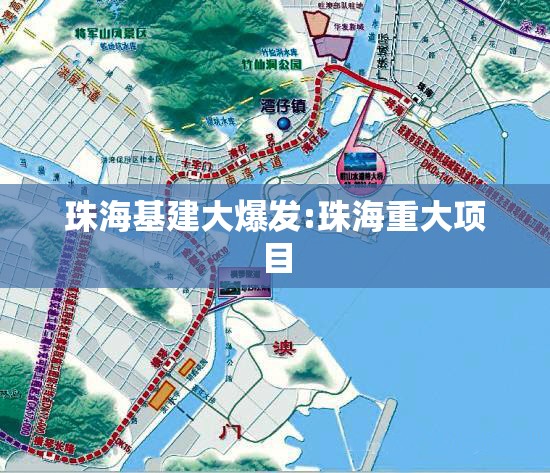珠海基建大爆发:珠海重大项目