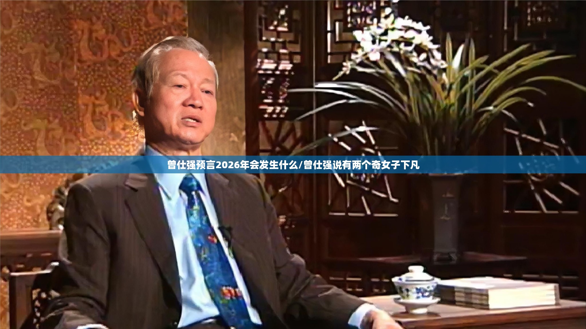 曾仕强预言2026年会发生什么/曾仕强说有两个奇女子下凡