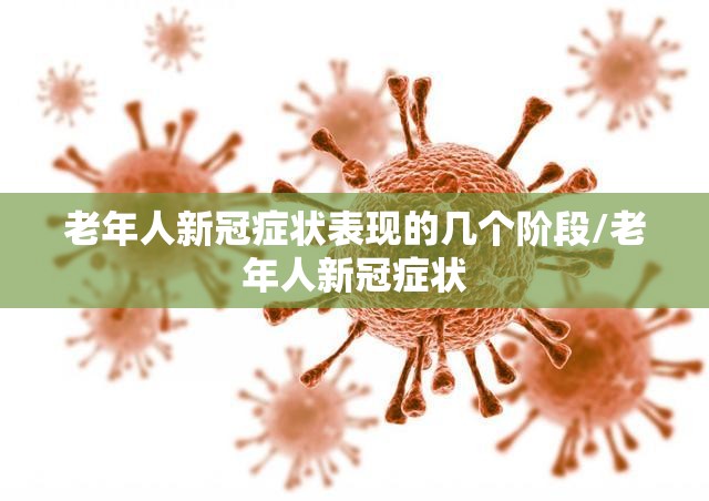 老年人新冠症状表现的几个阶段/老年人新冠症状