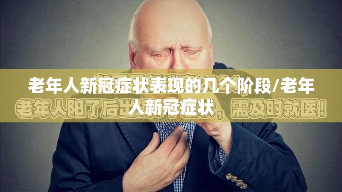 老年人新冠症状表现的几个阶段/老年人新冠症状