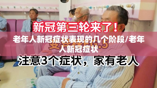 老年人新冠症状表现的几个阶段/老年人新冠症状