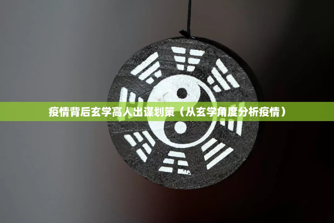 疫情背后玄学高人出谋划策（从玄学角度分析疫情）