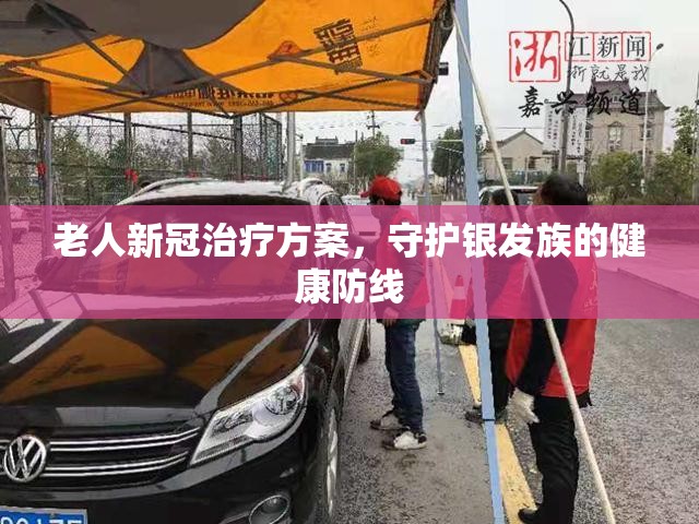 老人新冠治疗方案，守护银发族的健康防线