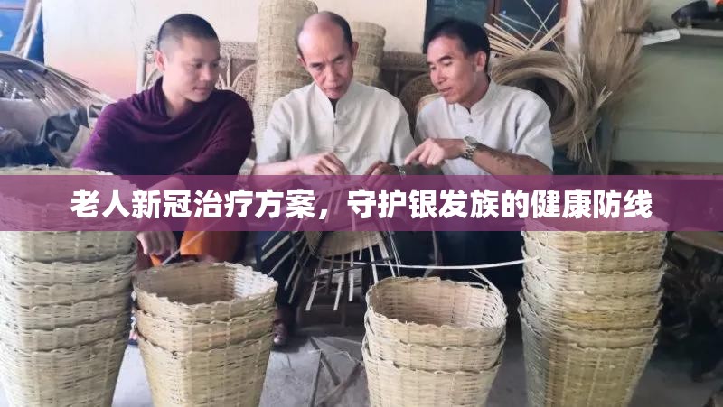 老人新冠治疗方案，守护银发族的健康防线