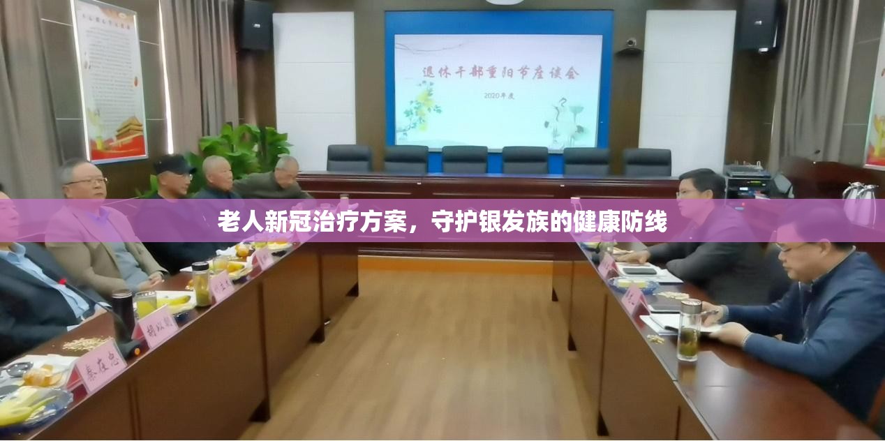 老人新冠治疗方案，守护银发族的健康防线