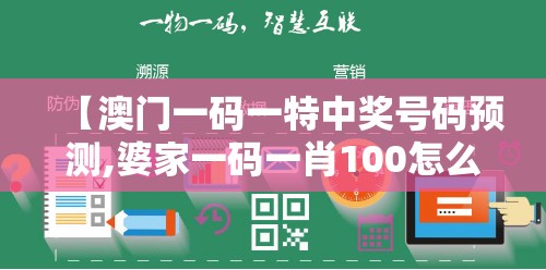 【澳门一码一特中奖号码预测,婆家一码一肖100怎么算的】