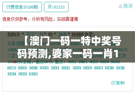 【澳门一码一特中奖号码预测,婆家一码一肖100怎么算的】