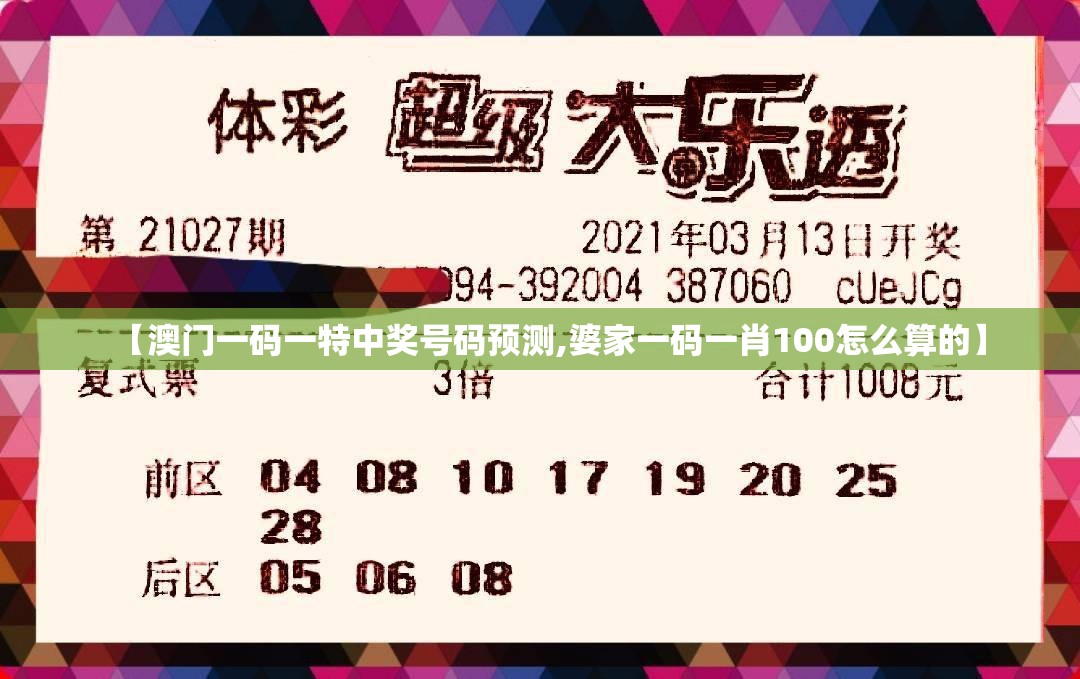 【澳门一码一特中奖号码预测,婆家一码一肖100怎么算的】