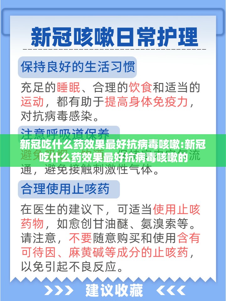 新冠吃什么药效果最好抗病毒咳嗽:新冠吃什么药效果最好抗病毒咳嗽的