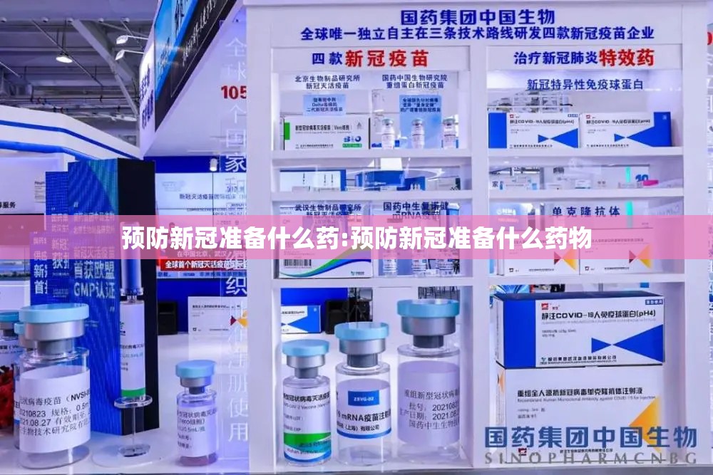 预防新冠准备什么药:预防新冠准备什么药物