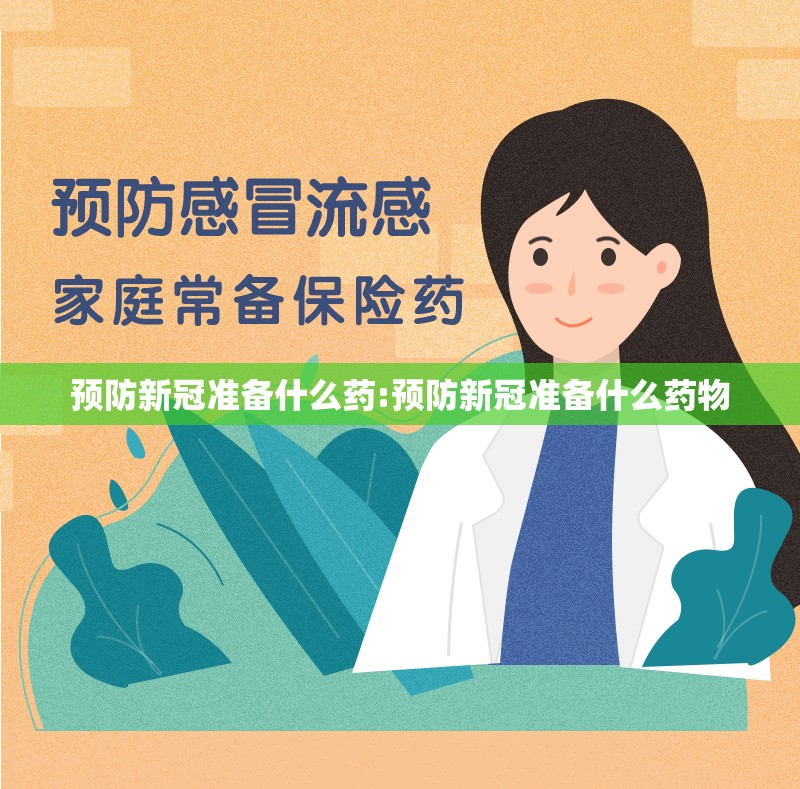 预防新冠准备什么药:预防新冠准备什么药物