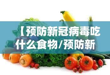 【预防新冠病毒吃什么食物/预防新冠病毒吃什么食物好】