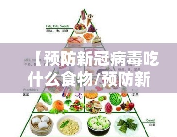 【预防新冠病毒吃什么食物/预防新冠病毒吃什么食物好】