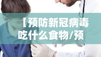 【预防新冠病毒吃什么食物/预防新冠病毒吃什么食物好】