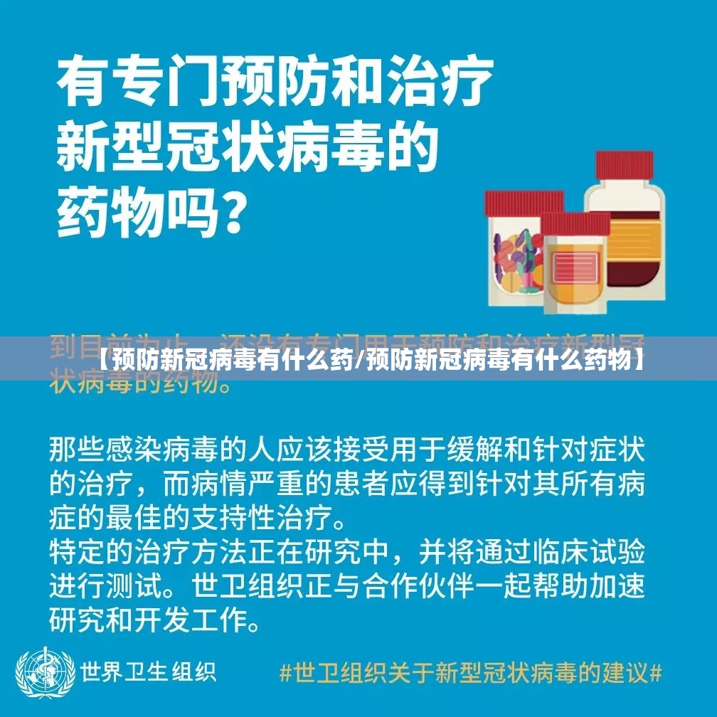 【预防新冠病毒有什么药/预防新冠病毒有什么药物】