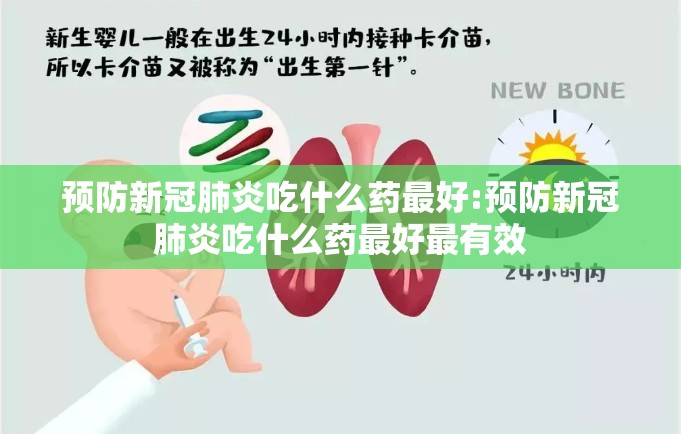 预防新冠肺炎吃什么药最好:预防新冠肺炎吃什么药最好最有效