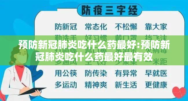 预防新冠肺炎吃什么药最好:预防新冠肺炎吃什么药最好最有效
