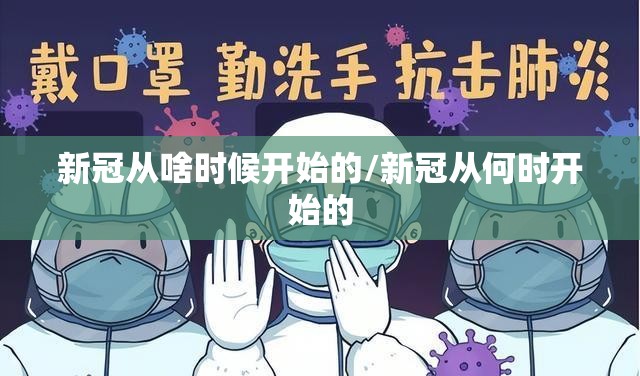 新冠从啥时候开始的/新冠从何时开始的