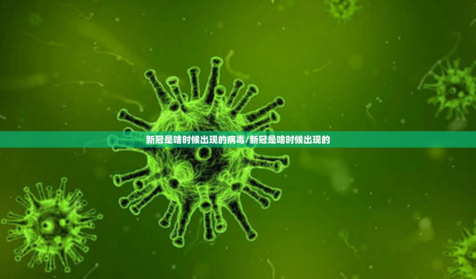新冠是啥时候出现的病毒/新冠是啥时候出现的