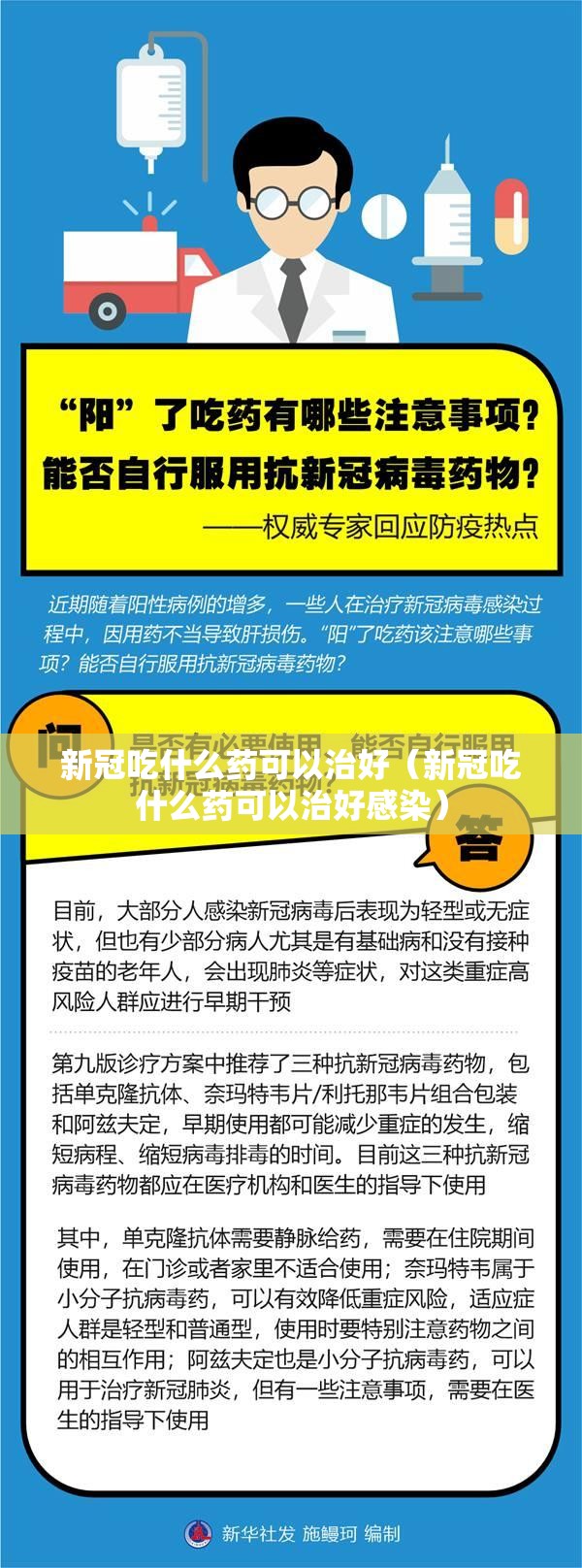 新冠吃什么药可以治好（新冠吃什么药可以治好感染）