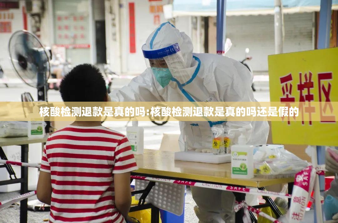 核酸检测退款是真的吗:核酸检测退款是真的吗还是假的