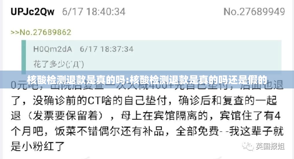 核酸检测退款是真的吗:核酸检测退款是真的吗还是假的
