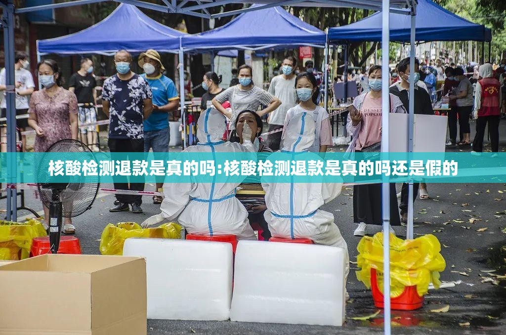 核酸检测退款是真的吗:核酸检测退款是真的吗还是假的