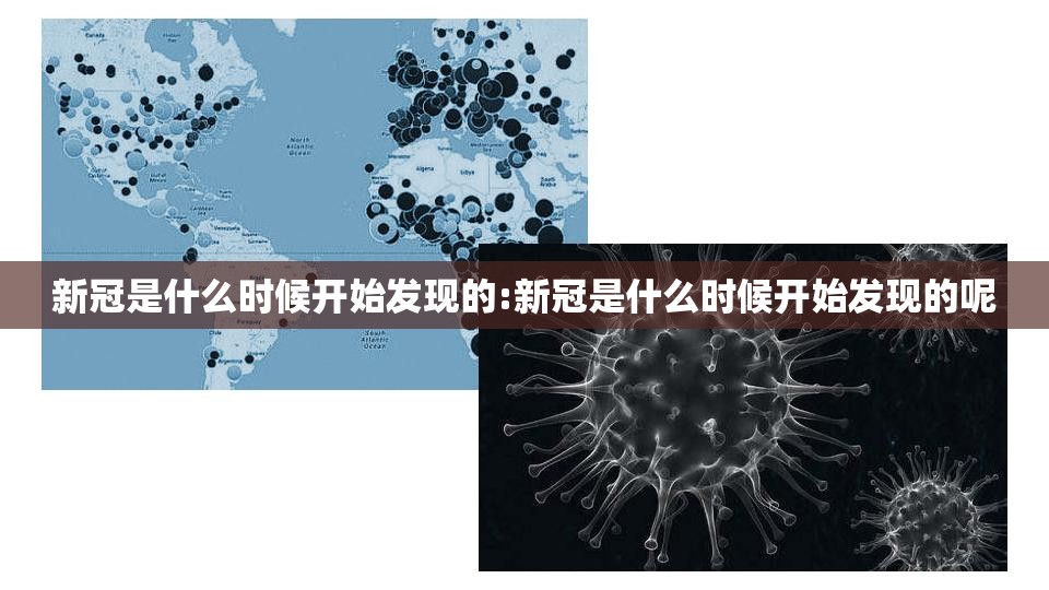 新冠是什么时候开始发现的:新冠是什么时候开始发现的呢
