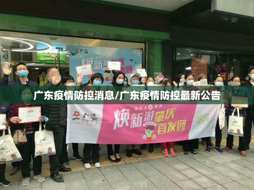 广东疫情防控消息/广东疫情防控最新公告