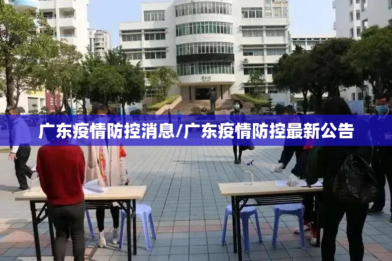 广东疫情防控消息/广东疫情防控最新公告