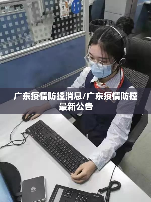 广东疫情防控消息/广东疫情防控最新公告