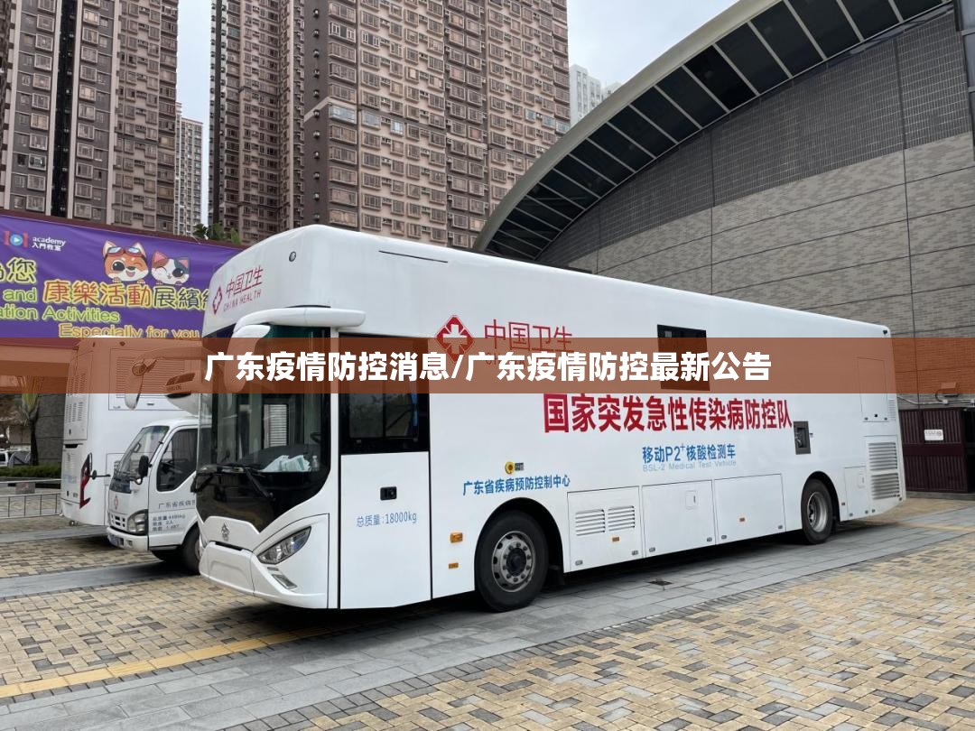 广东疫情防控消息/广东疫情防控最新公告